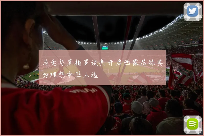 马竞与罗梅罗谈判开启西蒙尼称其为理想中卫人选