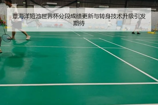 覃海洋短池世界杯分段成绩更新与转身技术升级引发期待