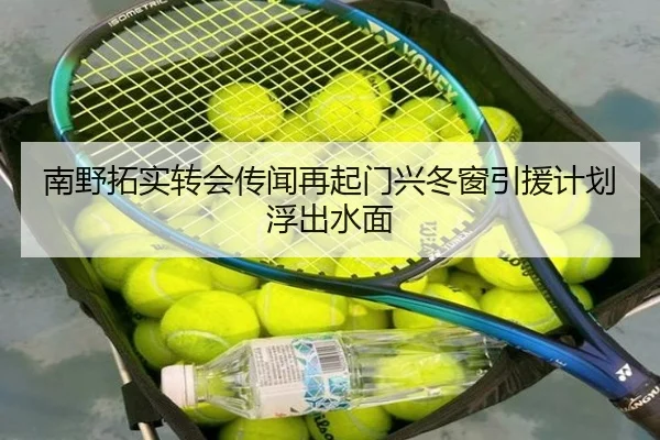 南野拓实转会传闻再起门兴冬窗引援计划浮出水面